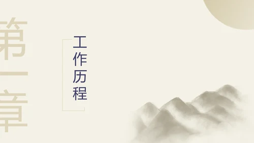 浅金色中国风总结竞聘晋升述职