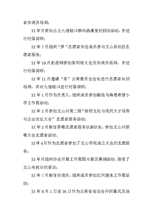 优秀志愿者事迹材料 4