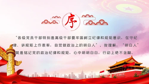 严守党的纪律规矩做政治上的明白人党课党建PPT