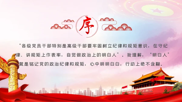 严守党的纪律规矩做政治上的明白人党课党建PPT
