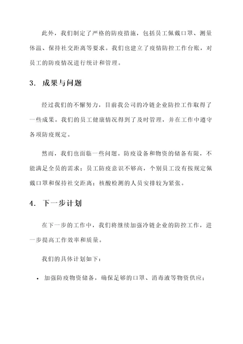 冷链企业防控工作汇报