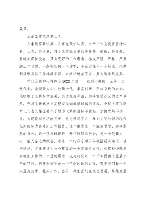 党代会精神心得体会2022三篇