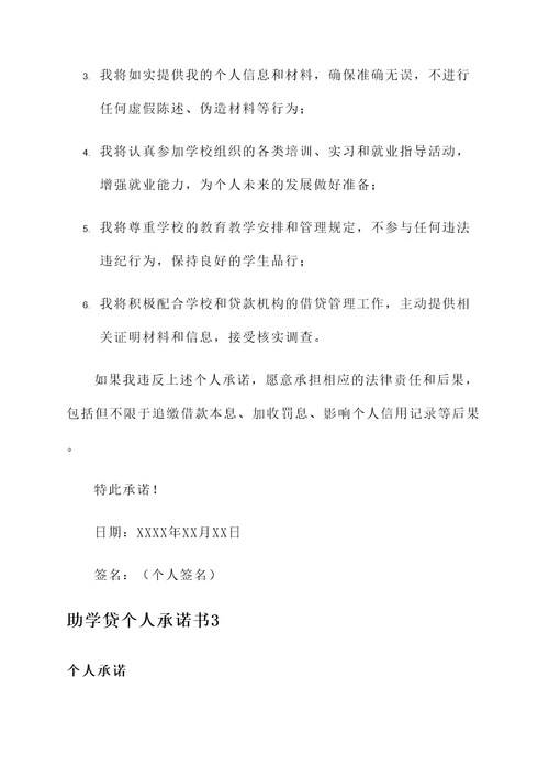 助学贷个人承诺书范文