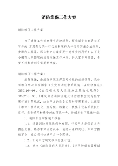 消防维保工作方案.docx