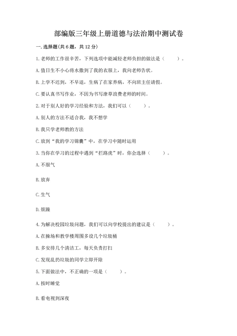 部编版三年级上册道德与法治期中测试卷附参考答案（综合卷）.docx