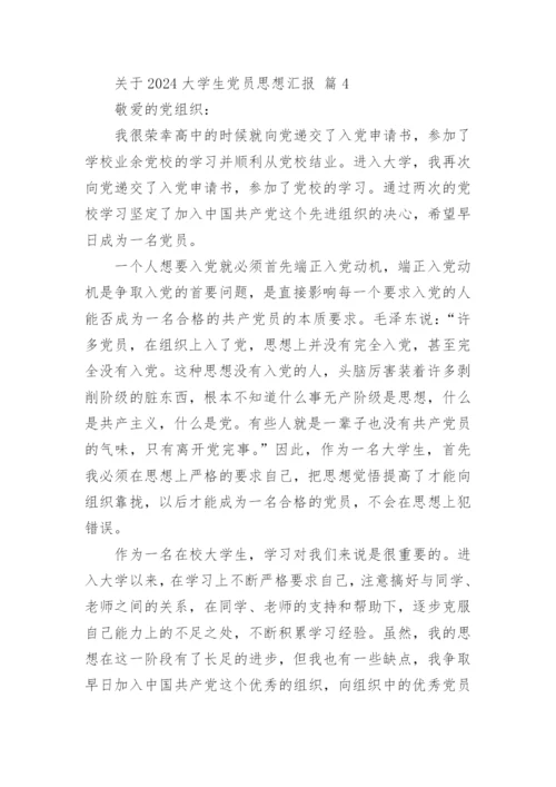 关于2024大学生党员思想汇报.docx