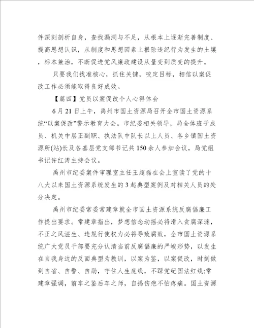 党员以案促改个人心得体会四篇