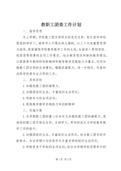 教职工团委工作计划.docx