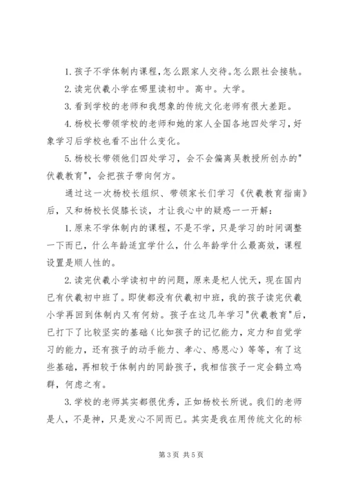 学习《伏羲教育指南》心得体会.docx