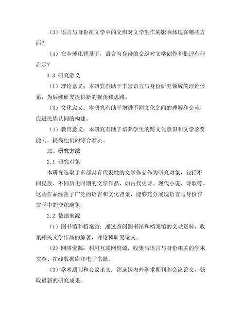 语言与身份在文学中的交织