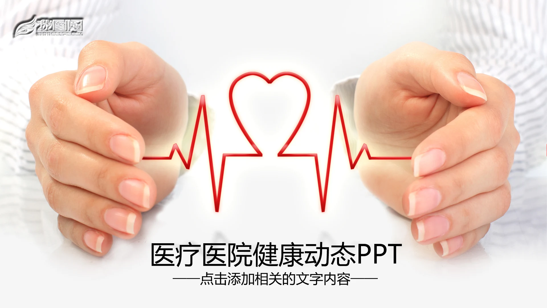 心电图医院医疗爱心医生护士动态PPT模板