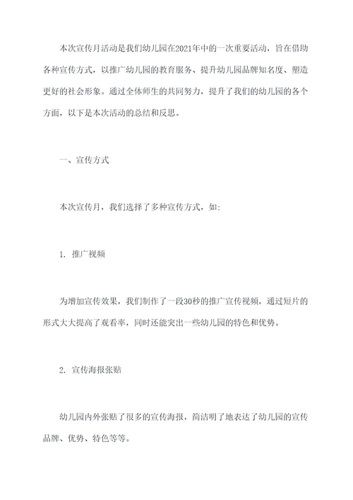 幼儿园2021年宣传月总结