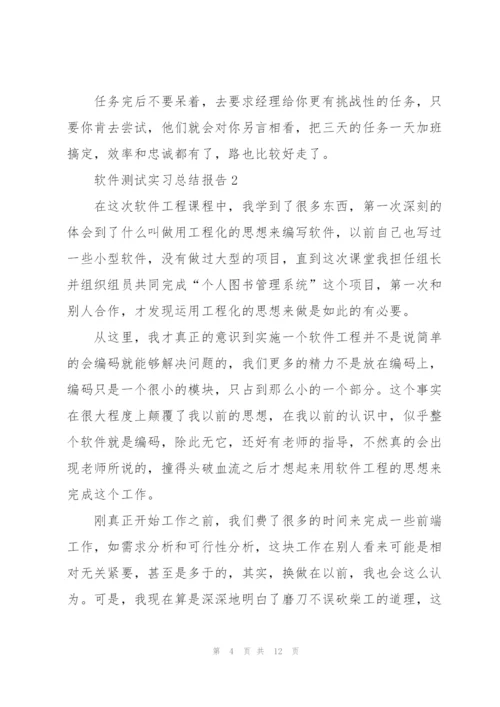 软件测试实习总结报告.docx