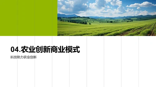 科技驱动的农业革新