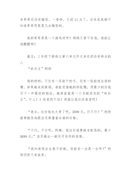 三年级下册语文第六单元作文身边那些有特点的人(精选6篇).docx