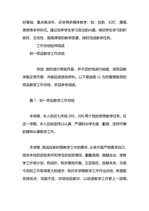 初二思品教学工作总结.docx