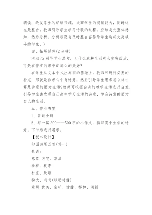 归园田居其一优秀教案.docx