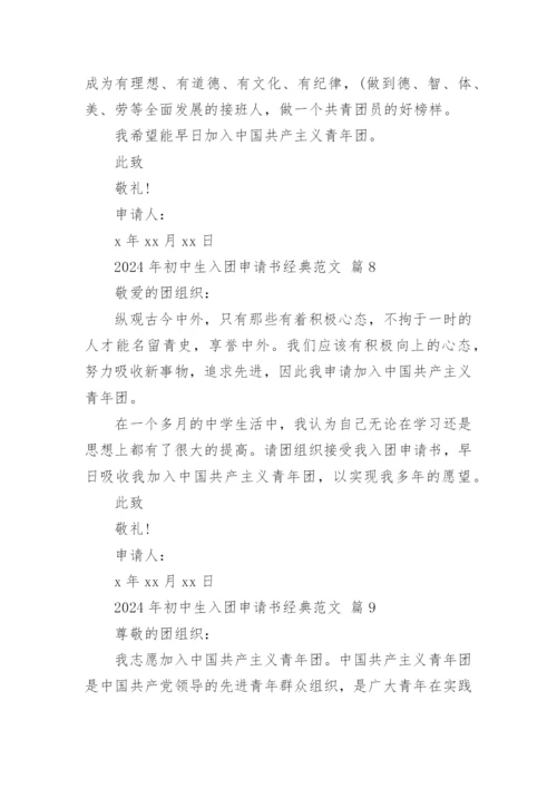 2024年初中生入团申请书经典范文.docx