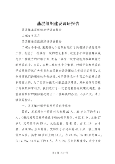 基层组织建设调研报告 (7).docx