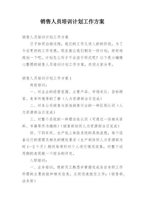 销售人员培训计划工作方案.docx