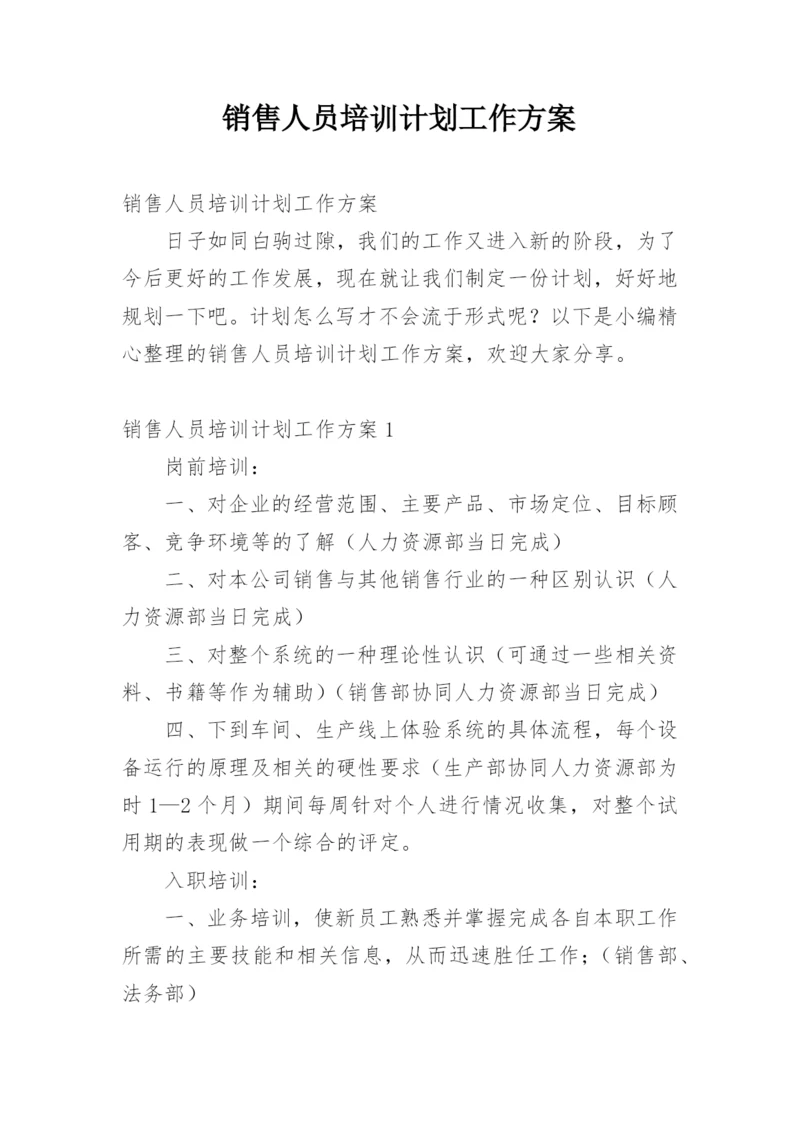 销售人员培训计划工作方案.docx