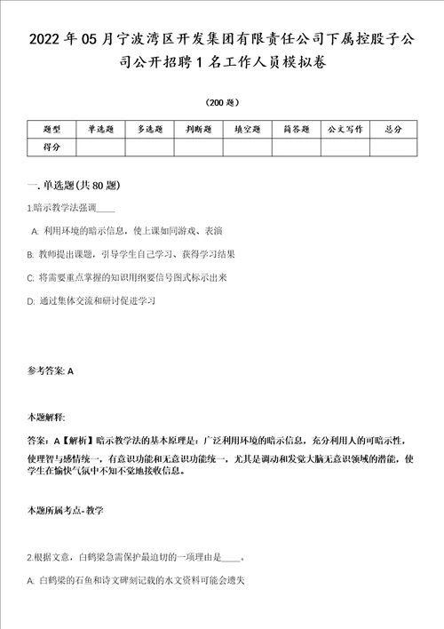 2022年05月宁波湾区开发集团有限责任公司下属控股子公司公开招聘1名工作人员模拟卷第18期附答案带详解