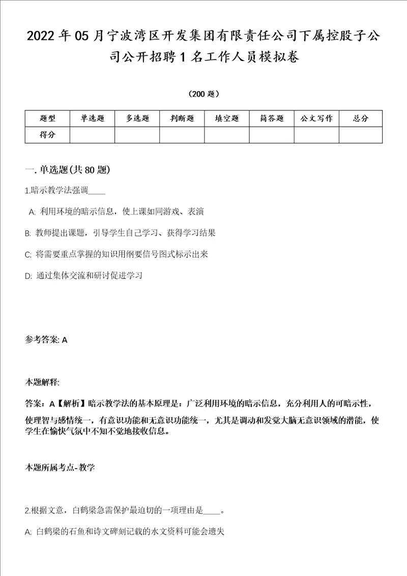 2022年05月宁波湾区开发集团有限责任公司下属控股子公司公开招聘1名工作人员模拟卷第18期附答案带详解