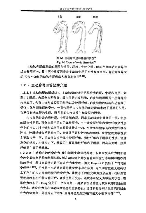 考虑残余应力的主动脉弓血管壁的有限元分析工程力学专业毕业论文