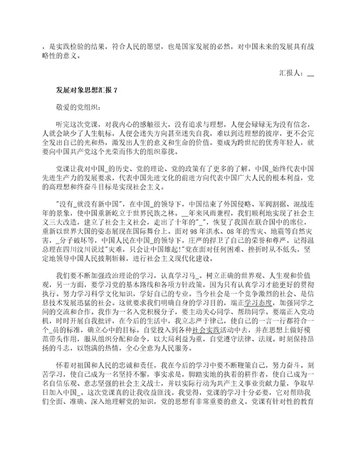 2022发展对象思想汇报优秀范文10篇入党发展对象思想情况汇报