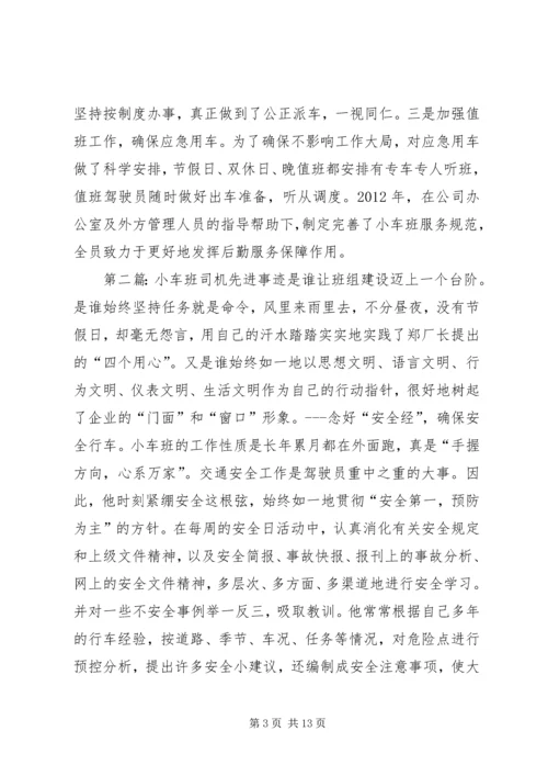 公司小车班先进事迹材料[精选].docx