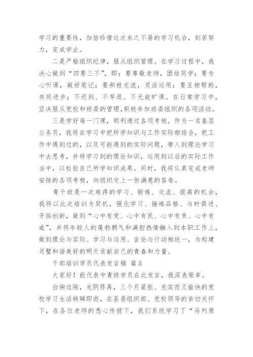 干部培训学员代表发言稿.docx