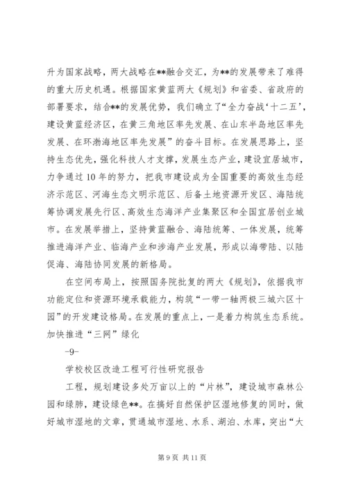 学校校区改造工程可行性研究报告.docx