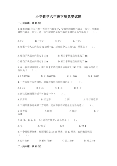 小学数学六年级下册竞赛试题精品【全国通用】.docx