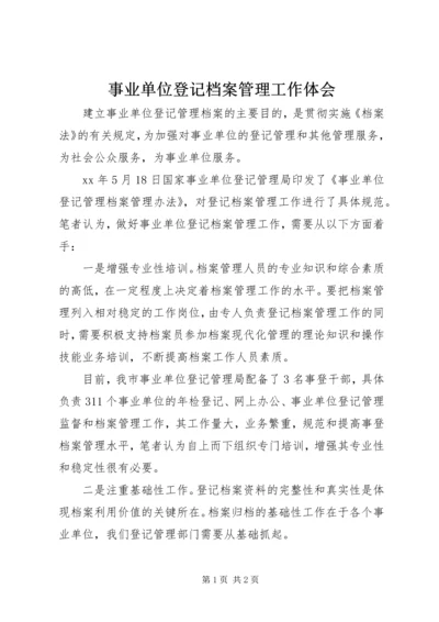 事业单位登记档案管理工作体会.docx