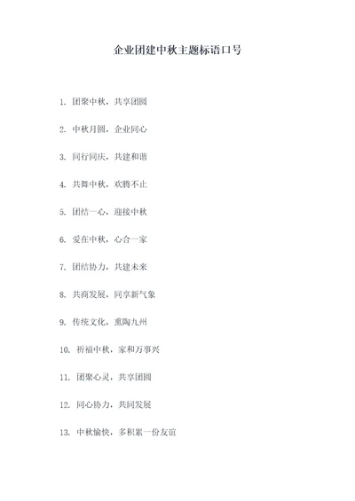 企业团建中秋主题标语口号