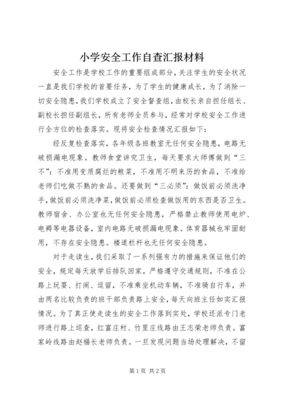 小学安全工作自查汇报材料 (4).docx