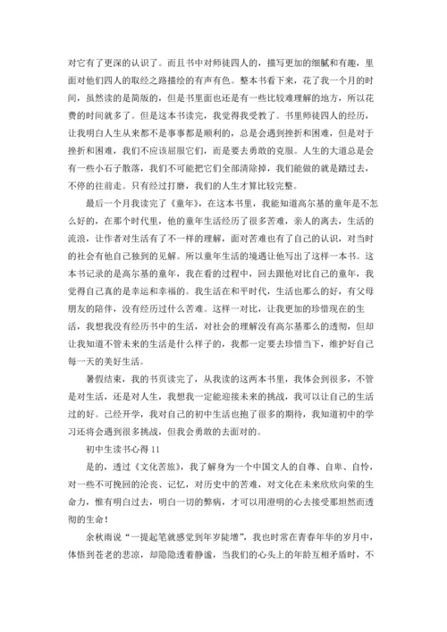 初中生读书心得通用15篇.docx