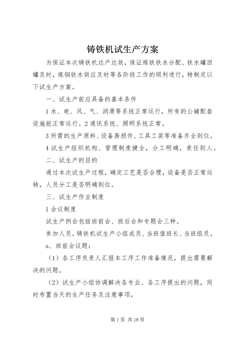 铸铁机试生产方案.docx