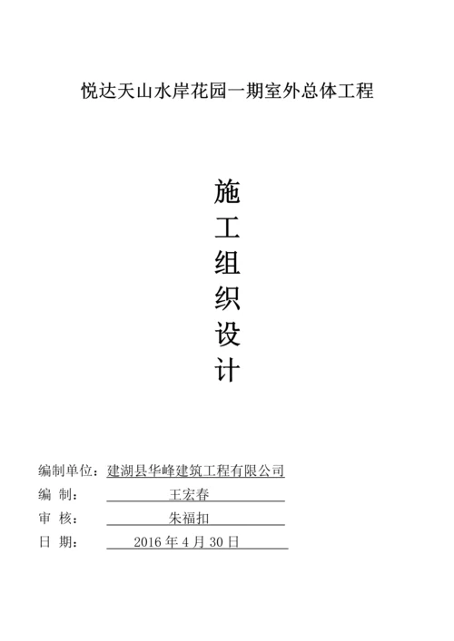 花园小区室外门卫及围墙、景观自来水室外雨污水工程总体工程施工组织设计.docx