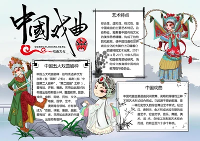 古风中国戏曲word小报