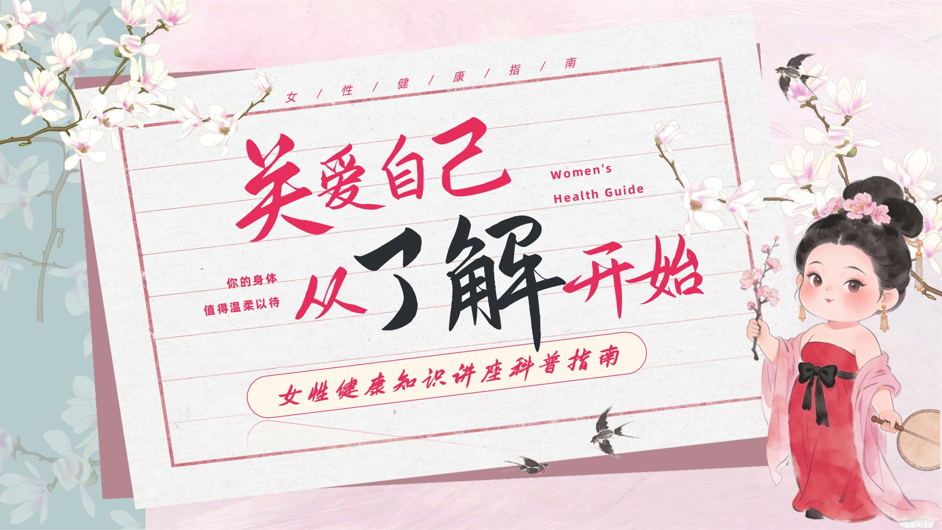 水彩女性健康讲座关三八妇女节女性健康知识讲座科普指南