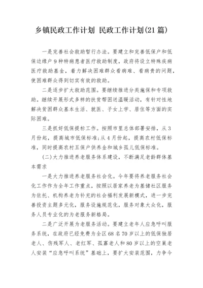 乡镇民政工作计划 民政工作计划(21篇).docx