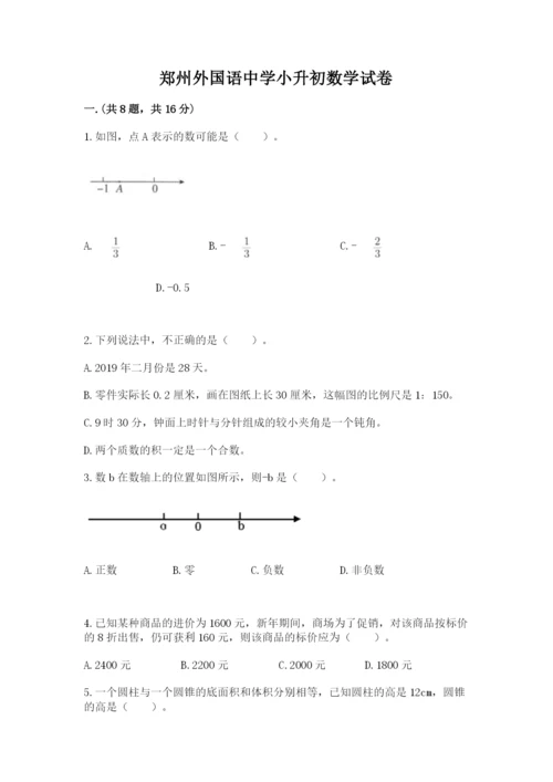 郑州外国语中学小升初数学试卷带答案ab卷.docx