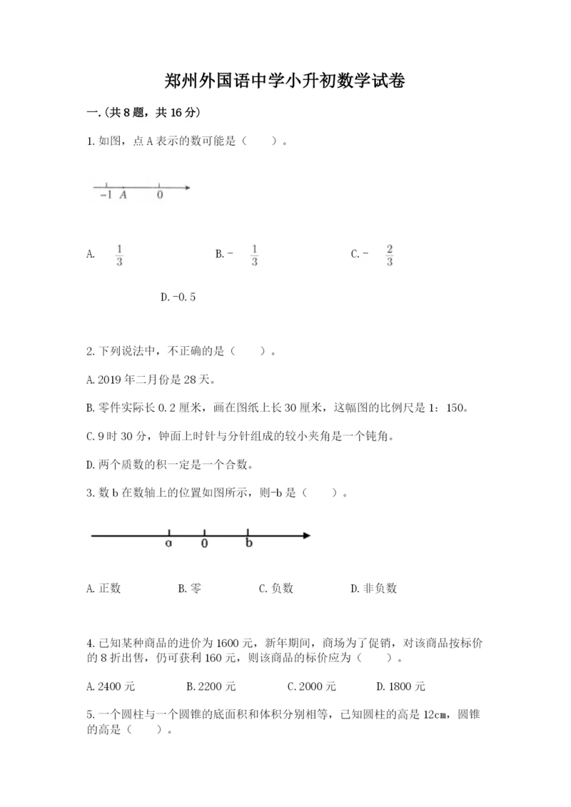 郑州外国语中学小升初数学试卷带答案ab卷.docx