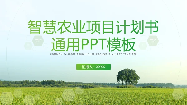 农业发展项目计划书通用PPT模板