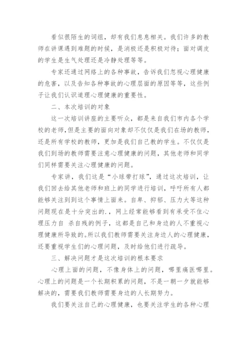 心理健康教师培训研修总结.docx