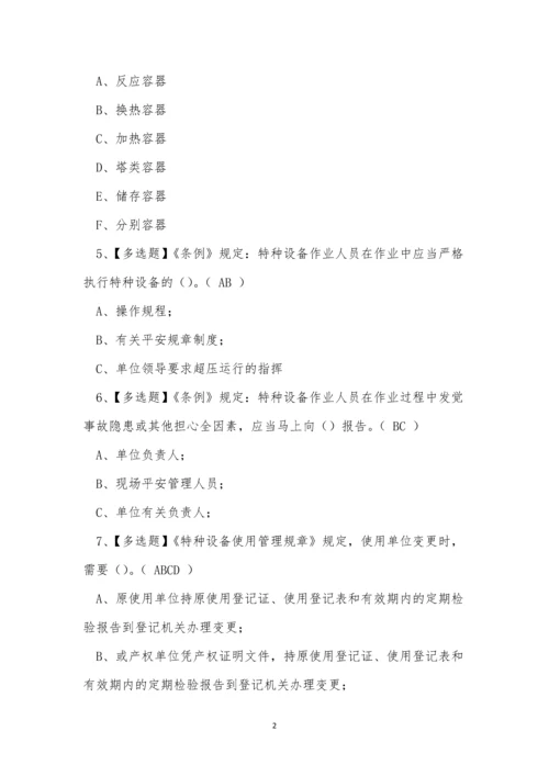 2022年云南省压力容器作业人员R1证考试练习题.docx