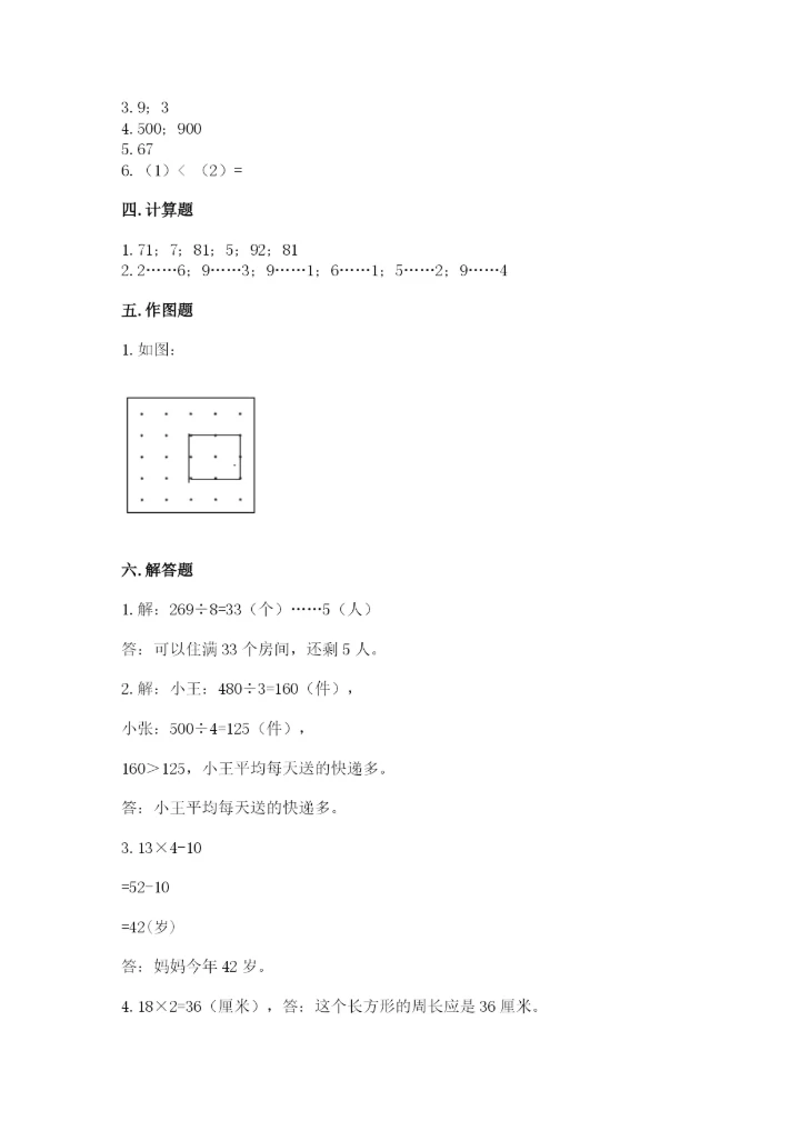 苏教版三年级上册数学期末测试卷附答案【实用】.docx