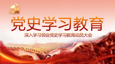 红色革命党史学习教育党课动态PPT