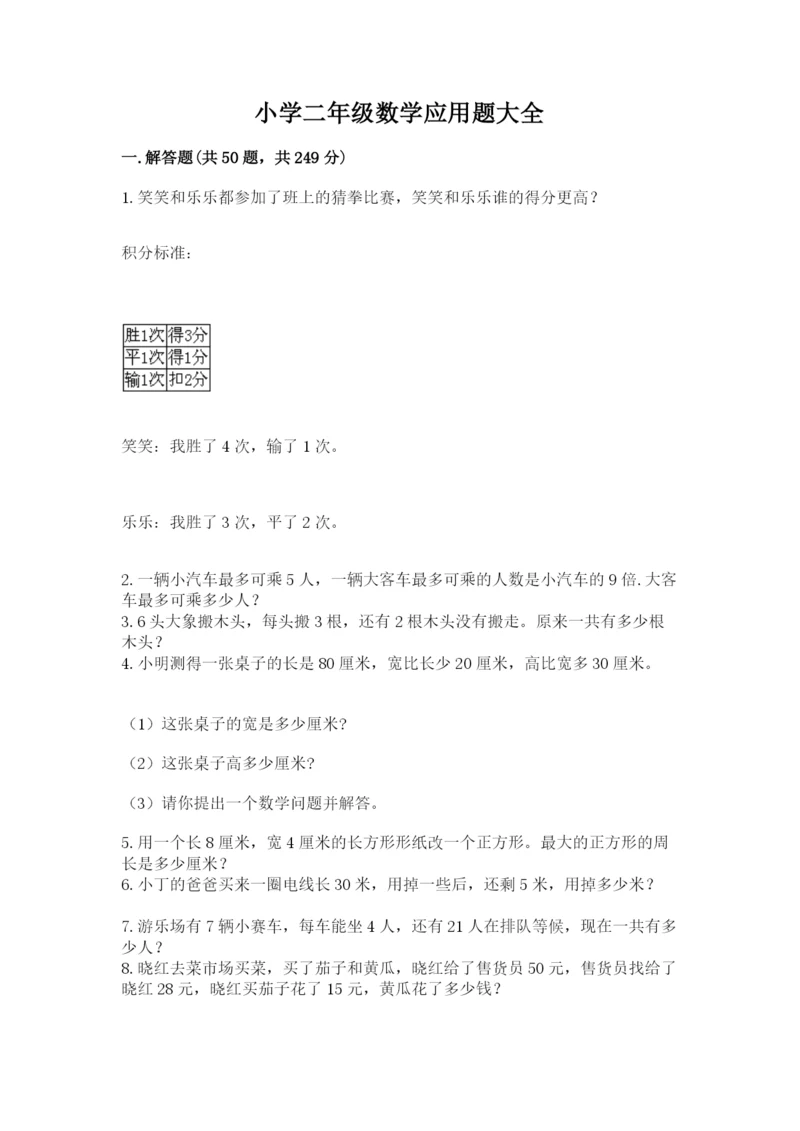 小学二年级数学应用题大全附答案（能力提升）.docx